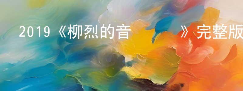 陳高波的動漫綜藝大全,2019《柳烈的音樂專輯》完整版電影/在線觀看/百度云-美劇天堂
